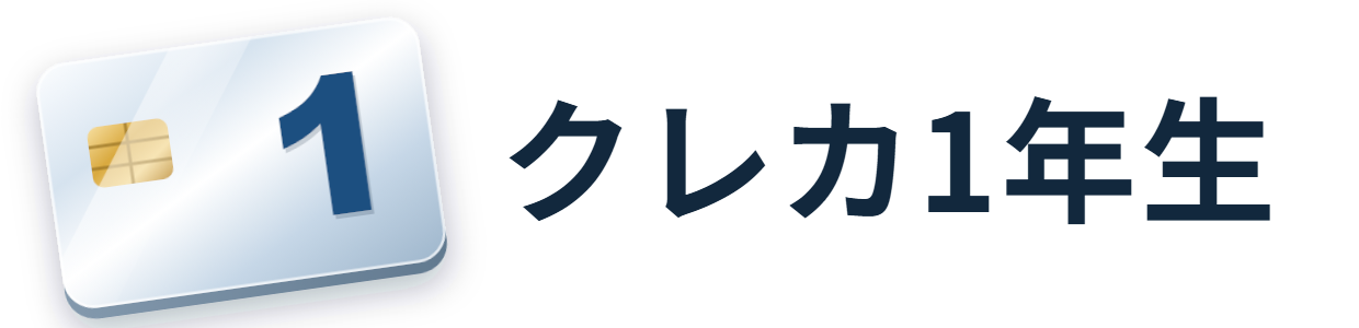 クレカ1年生